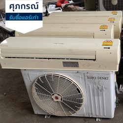 รับซื้อแอร์เก่า ในกรุงเทพ