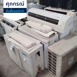 รับซื้อแอร์เก่า แอร์เสีย ซากแอร์