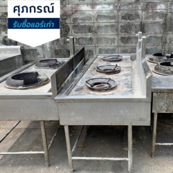 เตาสแตนเลสเก่า รับซื้อถึงที่