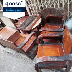 รับซื้อเฟอร์นิเจอร์ไม้เก่า-ให้ราคาดี