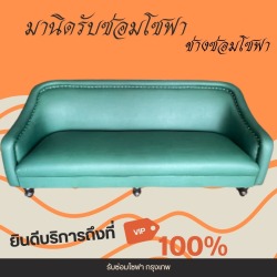 ซ่อมโซฟา หนัง ขาด สุขุมวิท
