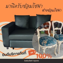 เปลี่ยนหนังโซฟา ใกล้ฉัน