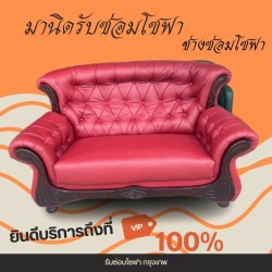 ร้านซ่อมโซฟา บางพลี