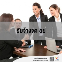บริการให้คำปรึกษา จ้าง จด อย