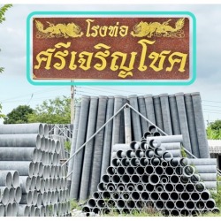 โรงท่อใยหินศรีเจริญโชค นครปฐม