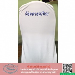 ผ้าคลุมเก้าอี้สกรีนได้