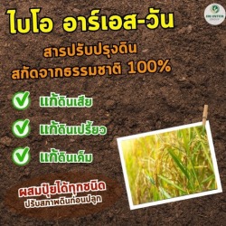 ไบโอ อาร์เอส-วัน 