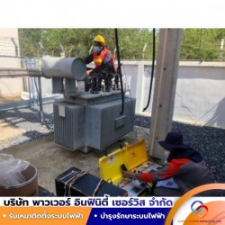 งานบำรุงรักษาหม้อแปลงไฟฟ้า ด่วน