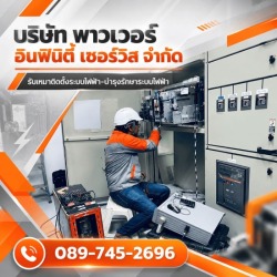 งานบำรุงรักษาตู้สวิตช์เกียร์แรงสูง