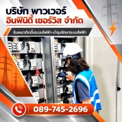 รับงานแก้ไขระบบไฟฟ้าในโรงงานอุตสาหกรรม ด่วน 24ชั่วโมง