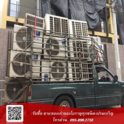 รับซื้อแอร์เก่า แอร์เสีย ปทุมวัน