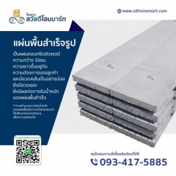 แผ่นพื้นสำเร็จรูป ปทุมธานี