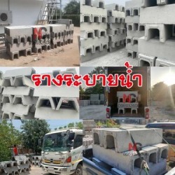 ร้านรางระบายน้ำคอนกรีต ใกล้ฉัน