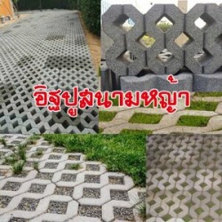จำหน่ายอิฐปูสนามหญ้า