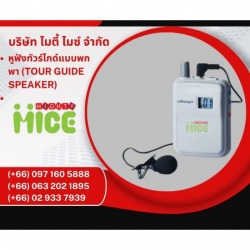 บริการล่ามแปลภาษาฉับพลันในที่ประชุม