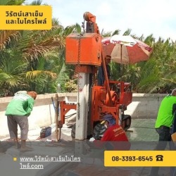 ตอกเสาเข็มไมโครไพล์i18 i22 i26