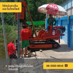 ไมโครไพล์สมุทรปราการ