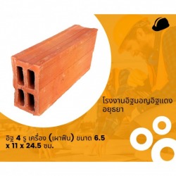 โรงงานผลิตและขายอิฐมอญ – อิฐแดง 4 รู 