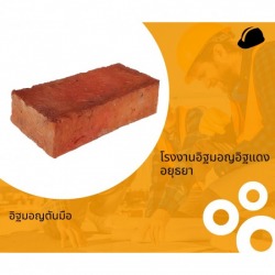 อิฐมอญตันมือ ราคาถูก