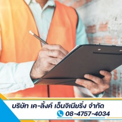 รับตรวจสอบและเซ็นรับรอง ระดับสามัญและวุฒิวิศวกรโยธา