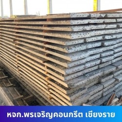 จำหน่ายส่งแผ่นพื้นคอนกรีตสำเร็จรูป