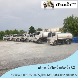 รถส่งน้ำ ปราจีนบุรี