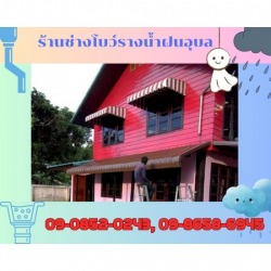 รับติดตั้งกันสาดหลังคาอุบล