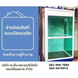 ช่างซ่อมลิฟท์ระบบไฮดรอลิค