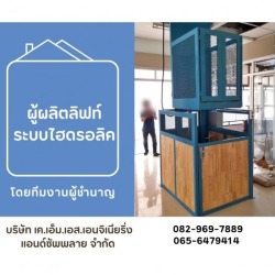 ผู้ผลิตลิฟท์ระบบไฮดรอลิค