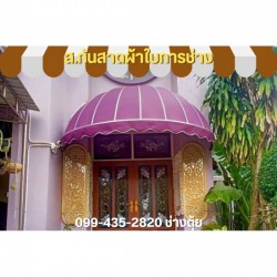 กันสาดผ้าใบทรงยุโรป นนทบุรี
