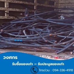รับซื้อเศษสายไฟ