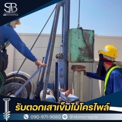 บริการเสาเข็มไมโครไพล์ ราคาถูก มาตรฐานวิศวกรรม