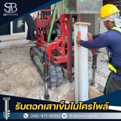 ช่างไมโครไพล์ นนทบุรี ราคาถูก งานด่วน พร้อมให้บริการ