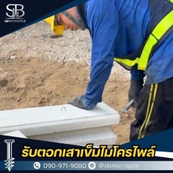 บริการไมโครไพล์ นนทบุรี ราคาไม่แพง รองรับงานต่อเติมบ้าน