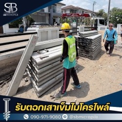 ช่างตอกเสาเข็มไมโครไพล์ นนทบุรี