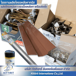 อุปกรณ์ติดตั้งหลังคาราคาถูก