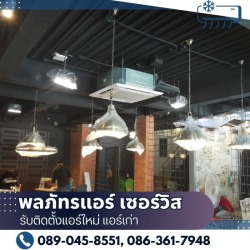 รับติดตั้งแอร์ร้านอาหาร กรุงเทพ