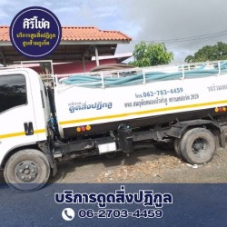 สูบส้วม พังงา
