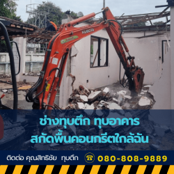 ช่างทุบตึก ทุบอาคาร สกัดพื้นคอนกรีตใกล้ฉัน