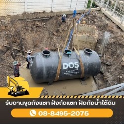รับงานขุดถังแซท ฝังถังแซท ฝังถังน้ำใต้ดิน