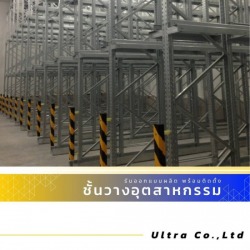 รับออกแบบติดตั้งชั้นวางระบบ Drive-In Racking System
