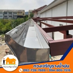 ร้านทำรางน้ำฝนสแตนเลส สังกะสี นนทบุรี