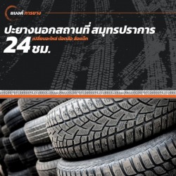 ปะยางนอกสถานที่ 24 ชั่วโมง สมุทรปราการ