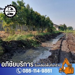 รับรื้อถอนเคลียรริ่งพื้นที่รกร้าง