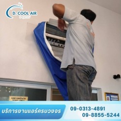 บริการล้างแอร์ โซนลาดพร้าว