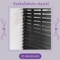 ติดตั้งมู่ลี่ ปทุมธานี