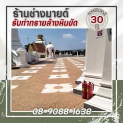รับเหมาออกแบบทำพื้น ทรายล้าง