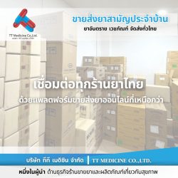 ร้านยี่ปั๊วยาขายส่งออนไลน์