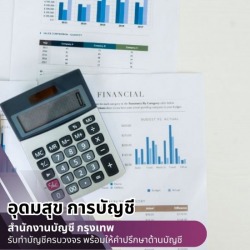 รับจ้างทำบัญชียื่นภาษี