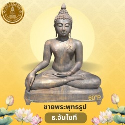 ขายพระพุทธรูป